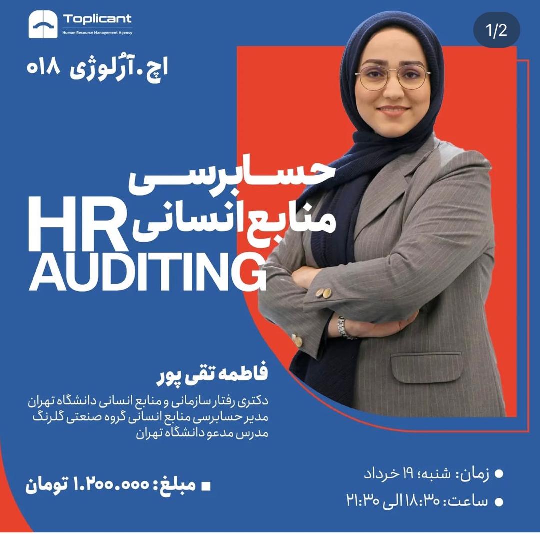 حسابرسی منابع انسانیHR AUDITING