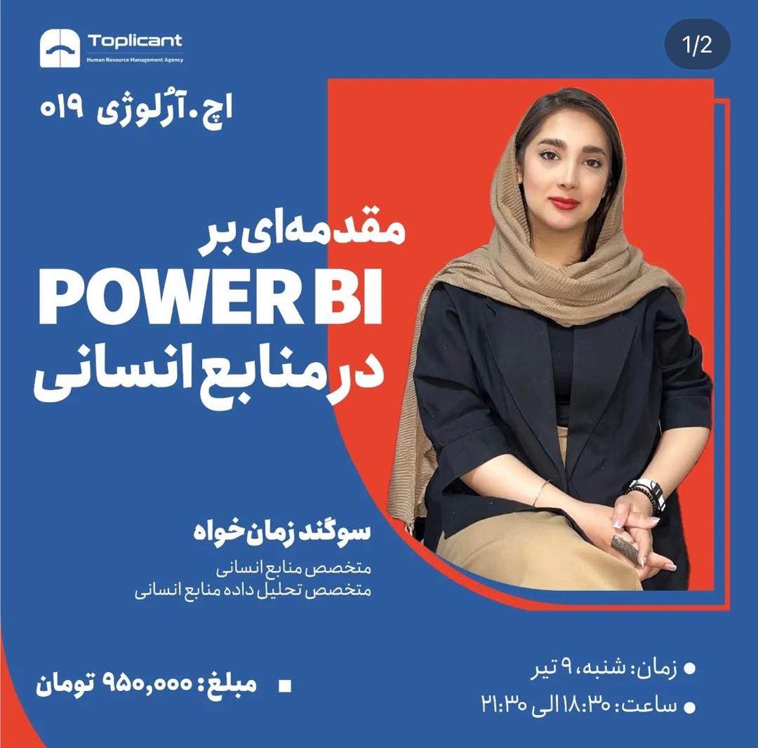 مقدمه ای برPOWER BI در منابع انسانی
