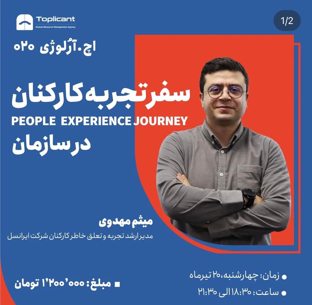 سفر تجربه کارکنان در سازمان   JOURNEY EXPERIENCE 