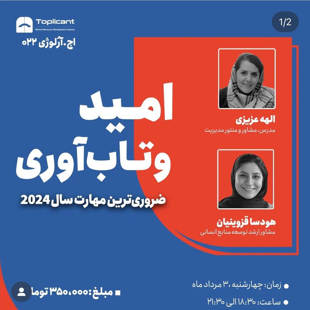 امید و تاب آوری 