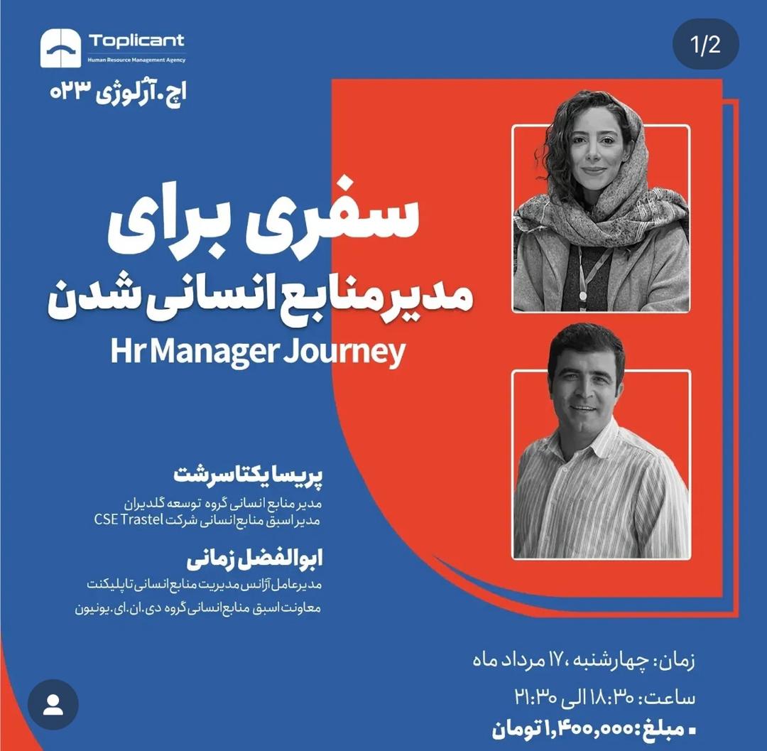 سفری برای مدیر منابع انسانی شدن JOURNEY MANAGER HR