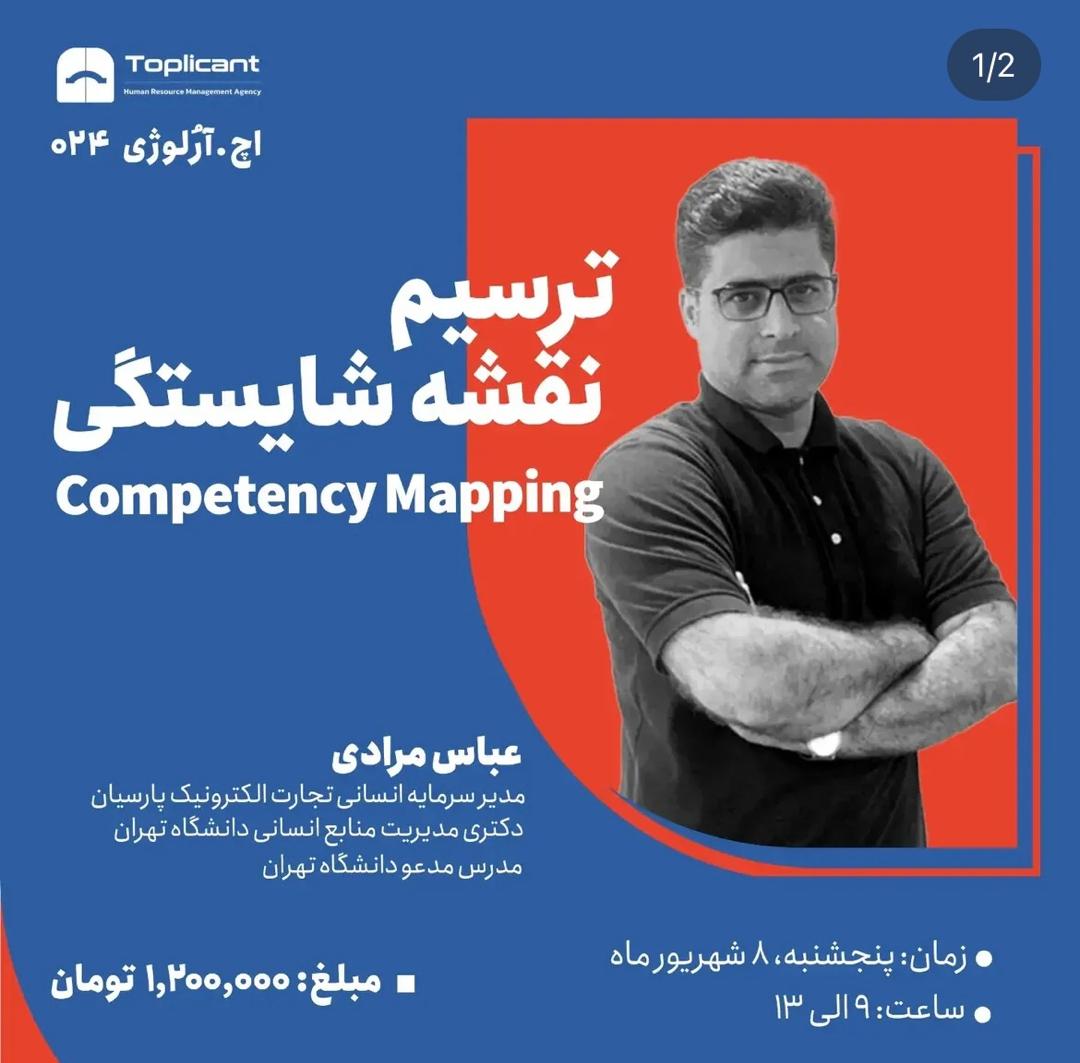 ترسیم نقشه شایستگی COMPETENCY MAPPING