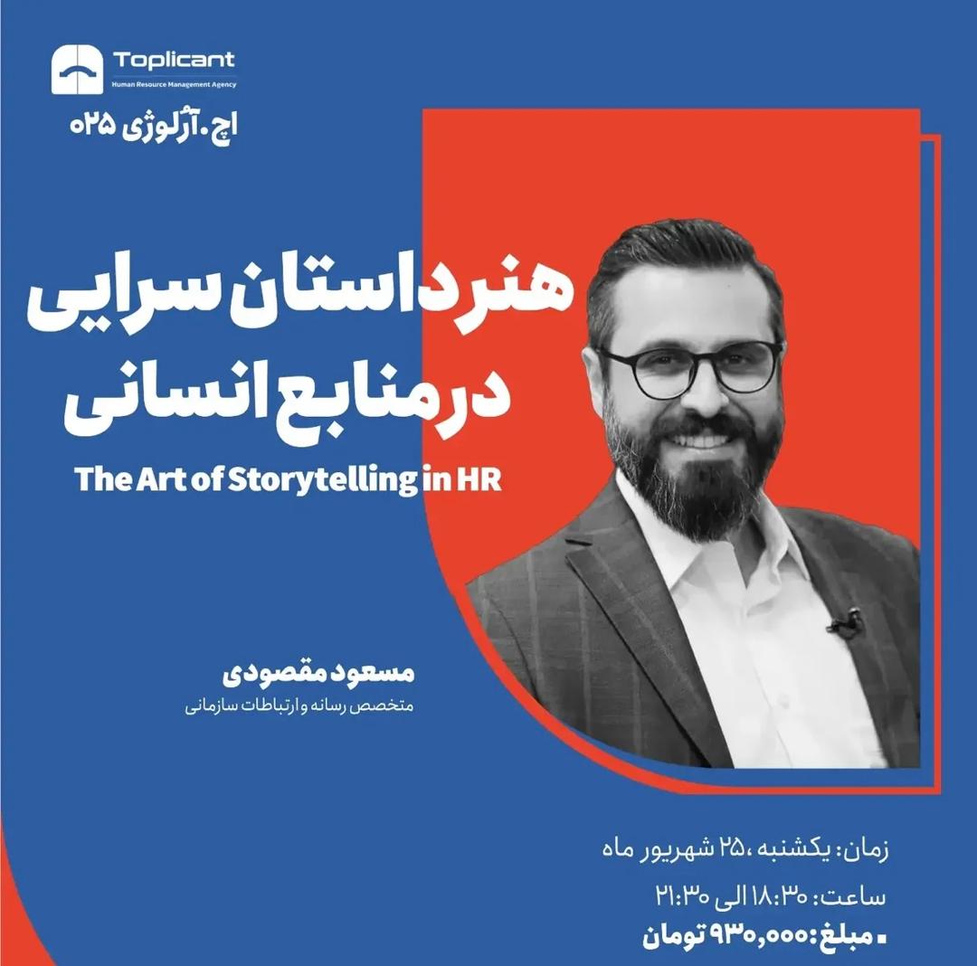 هنر داستان سرایی در منابع انسانی THE ART OF STORY 