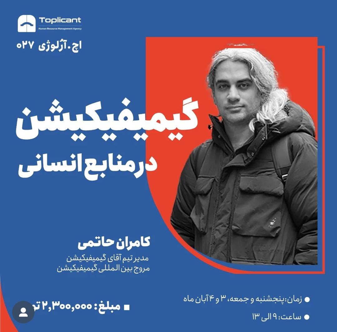 گیمیفیکیشن در منابع انسانی GAMIFICATION IN HR